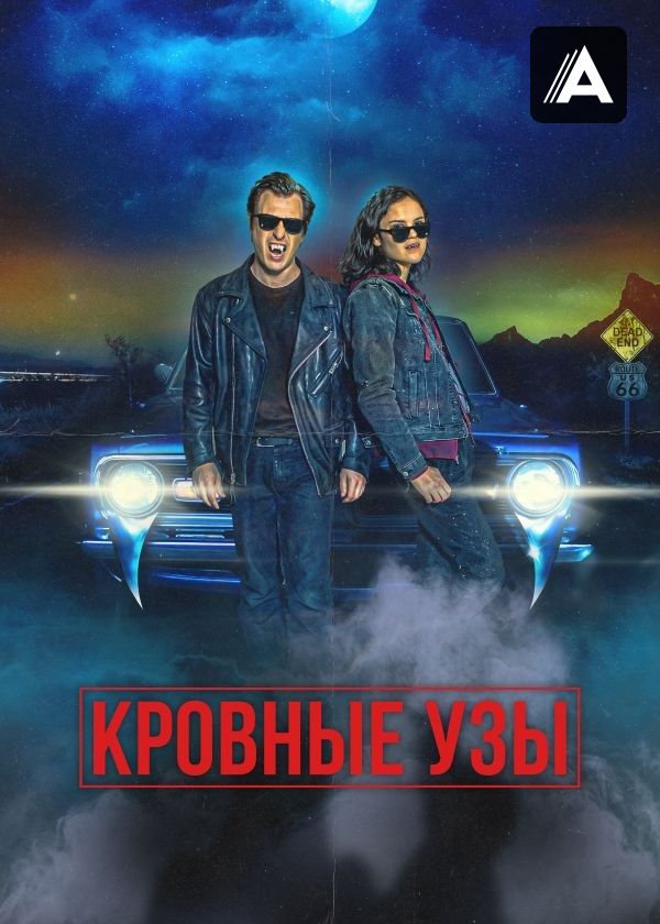 Кровные узы Кровные узы